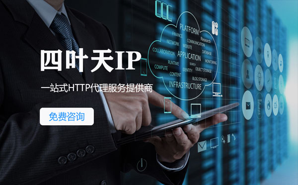 【宁波代理IP】免费的代理IP靠谱么？四叶天代理ip怎么样