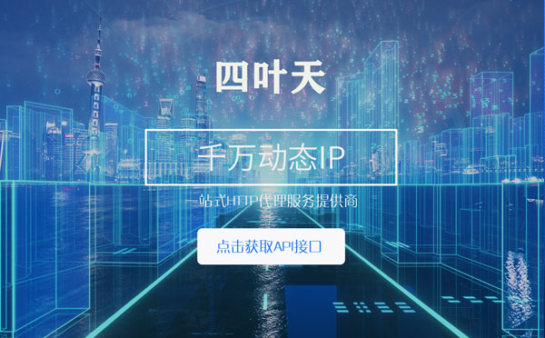 【宁波代理IP】怎么检查代理的效果？如何快速搭建代理IP