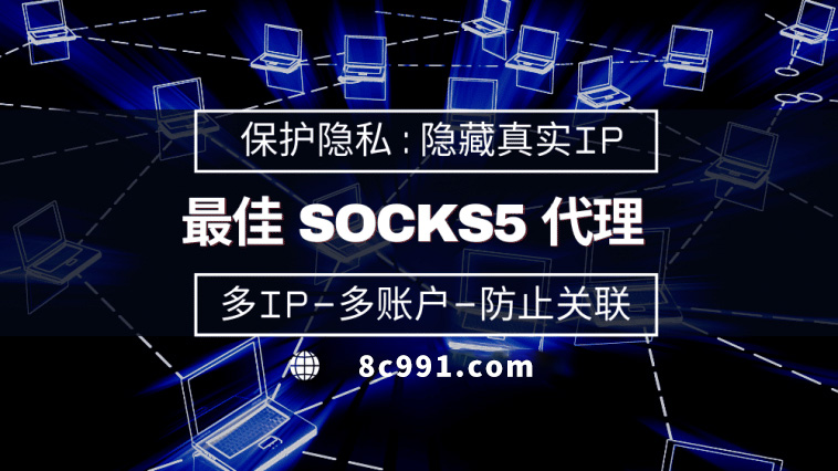 【宁波代理IP】使用SOCKS5有什么好处？